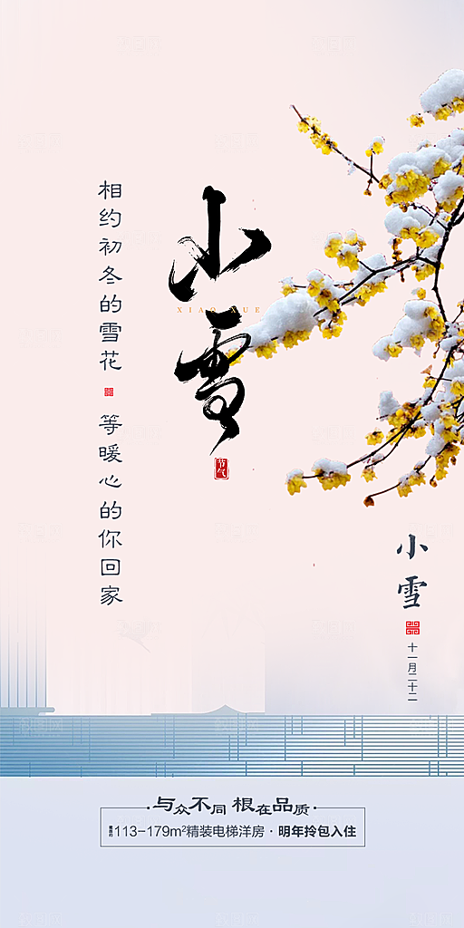 传统二十四节气小雪宣传活动海报