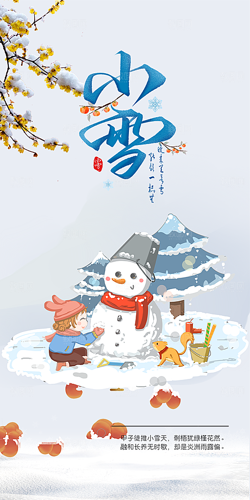 传统二十四节气小雪宣传活动海报
