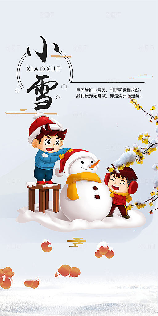 传统二十四节气小雪宣传活动海报