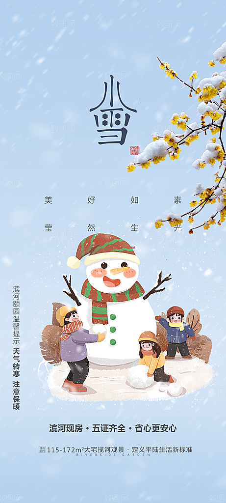 传统二十四节气小雪宣传活动海报