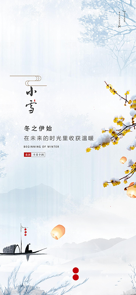 传统二十四节气小雪宣传活动海报