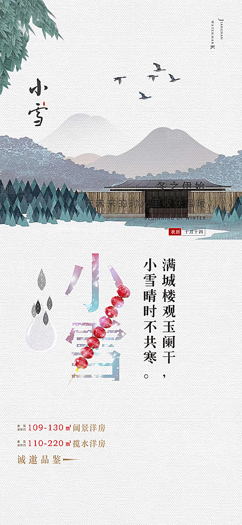 传统二十四节气小雪宣传活动海报