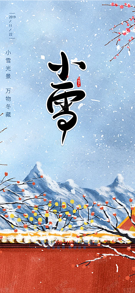 传统二十四节气小雪宣传活动海报