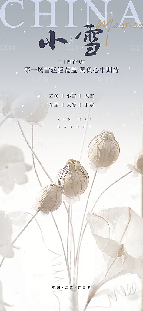 传统二十四节气小雪宣传活动海报