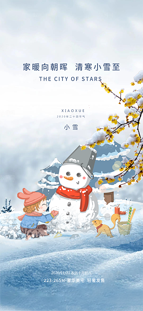 传统二十四节气小雪宣传活动海报