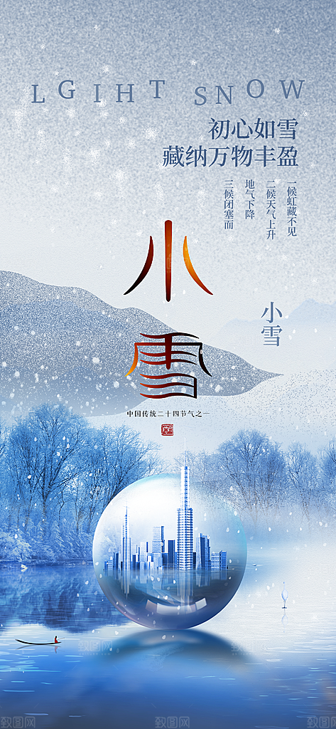 传统二十四节气小雪宣传活动海报