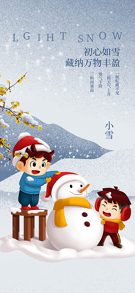 传统二十四节气小雪宣传活动海报