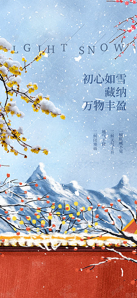 传统二十四节气小雪宣传活动海报