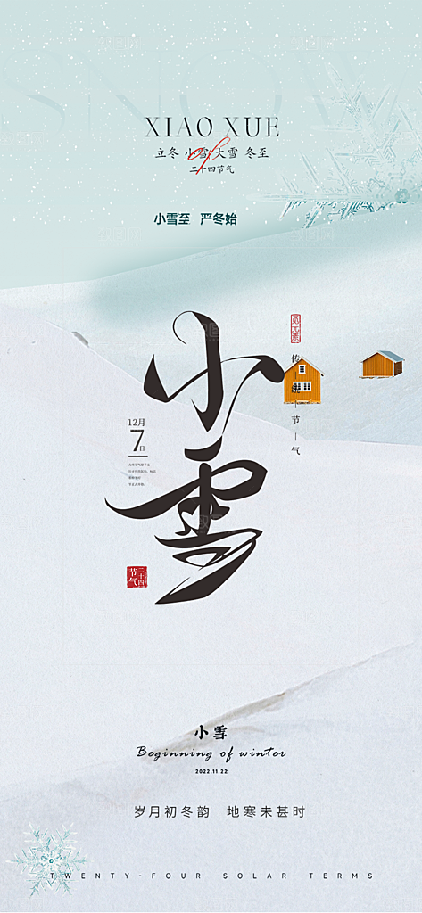 节气小雪宣传活动海报