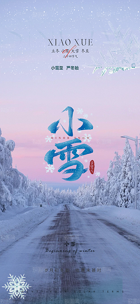 节气小雪宣传活动海报