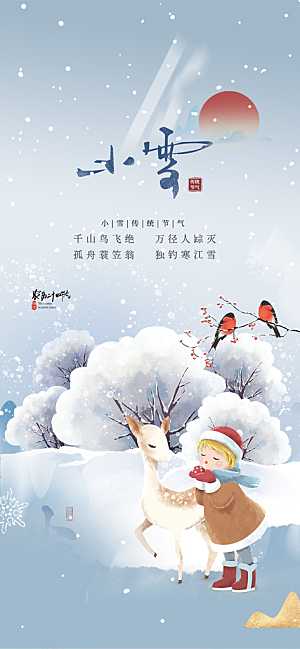 节气小雪宣传活动海报