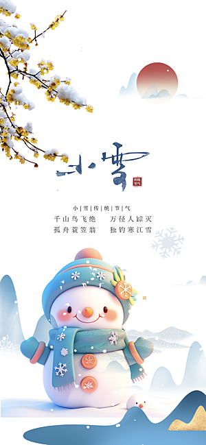 节气小雪宣传活动海报