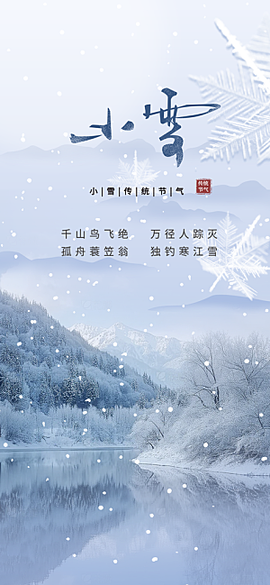 节气小雪宣传活动海报