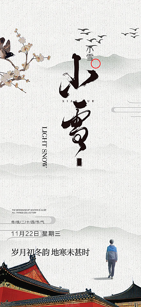节气小雪宣传活动海报
