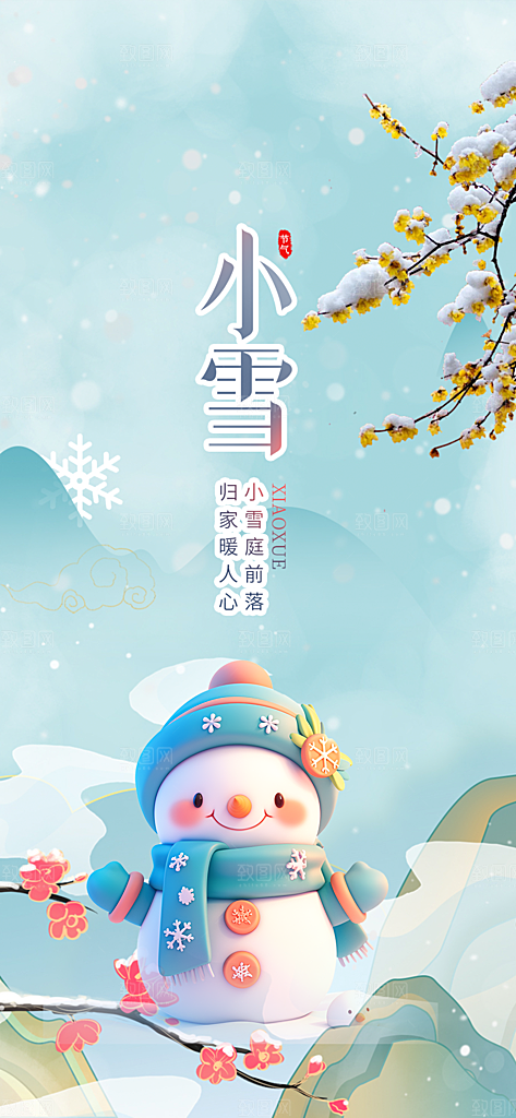 节气小雪宣传活动海报