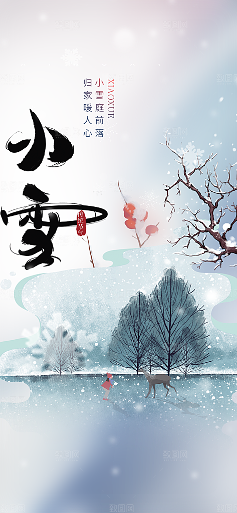 节气小雪宣传活动海报