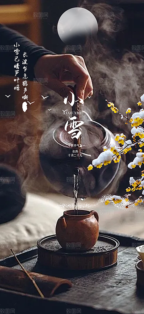 二十四节气小雪宣传活动海报