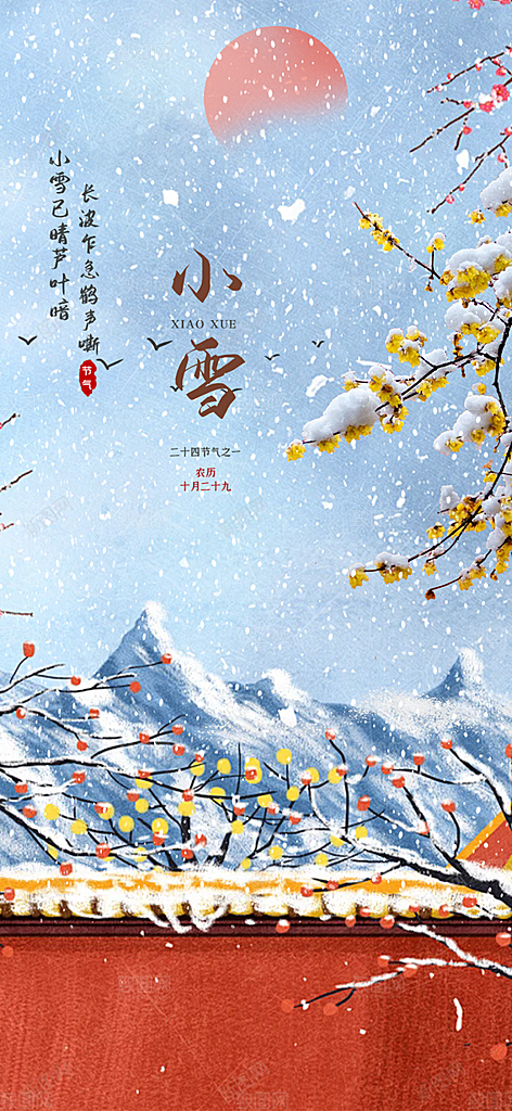 二十四节气小雪宣传活动海报