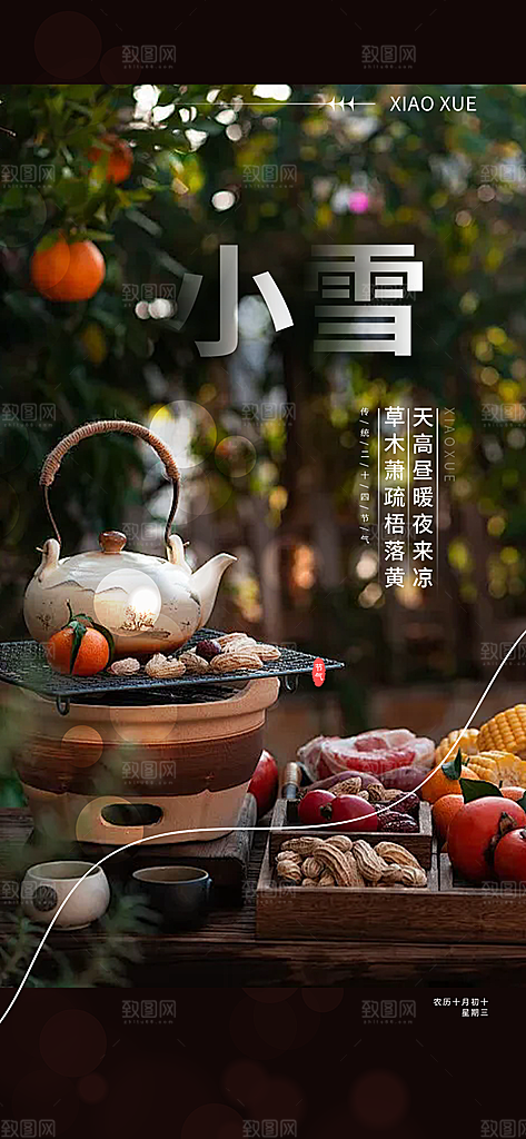二十四节气小雪宣传活动海报