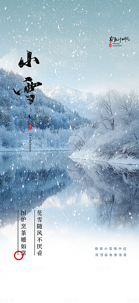 二十四节气小雪宣传活动海报