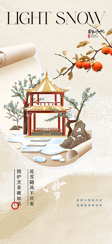 二十四节气小雪宣传活动海报