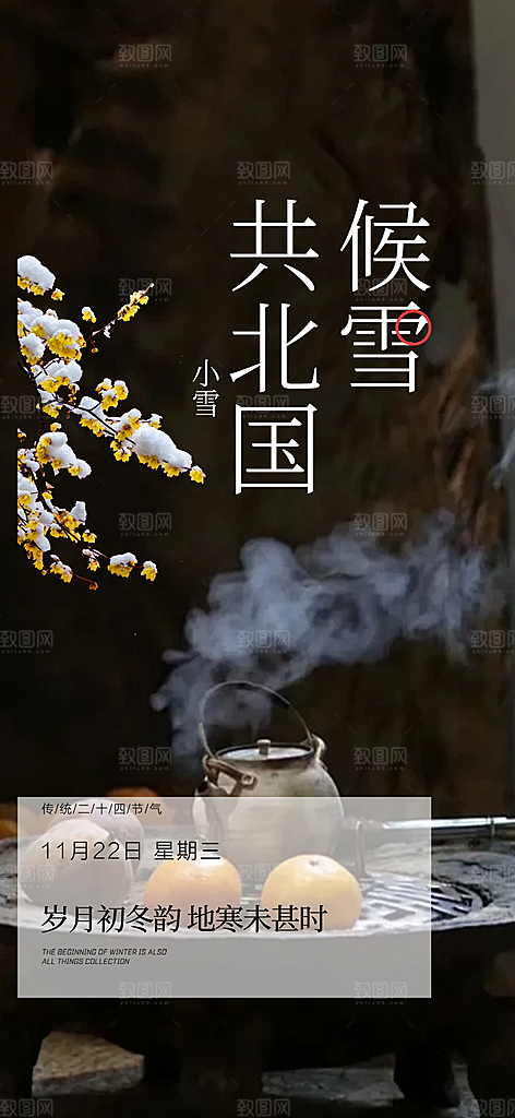 二十四节气小雪宣传活动海报