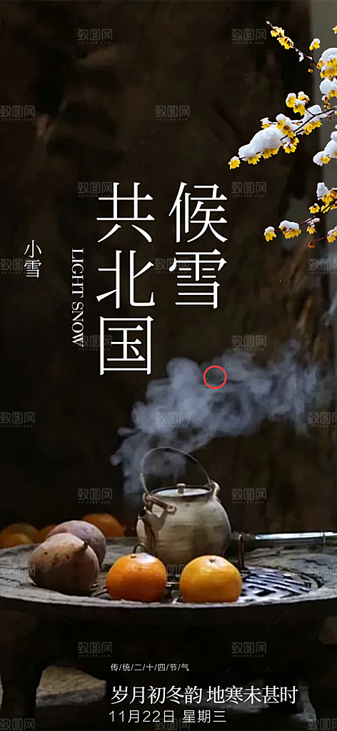 二十四节气小雪宣传活动海报