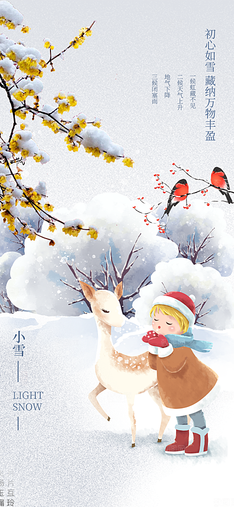 二十四节气小雪宣传活动海报