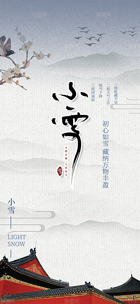 二十四节气小雪宣传活动海报