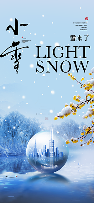 二十四节气小雪宣传活动海报