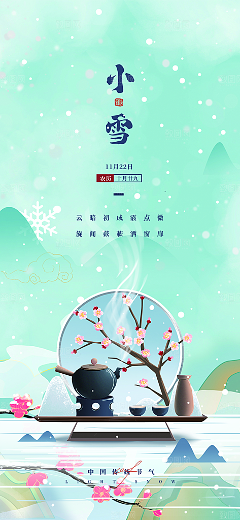 传统二十四节气小雪宣传活动海报
