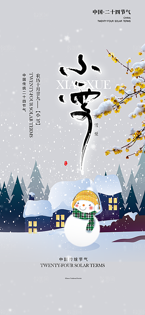 传统二十四节气小雪宣传活动海报