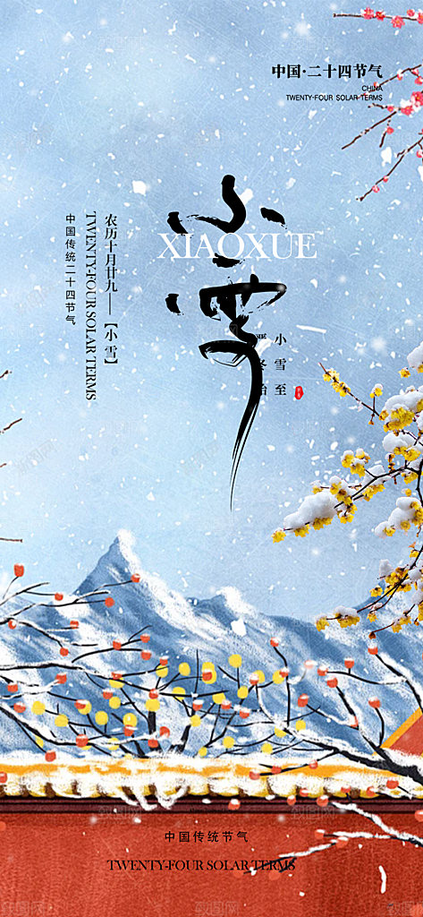 传统二十四节气小雪宣传活动海报