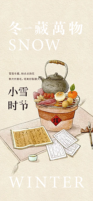 传统二十四节气小雪宣传活动海报