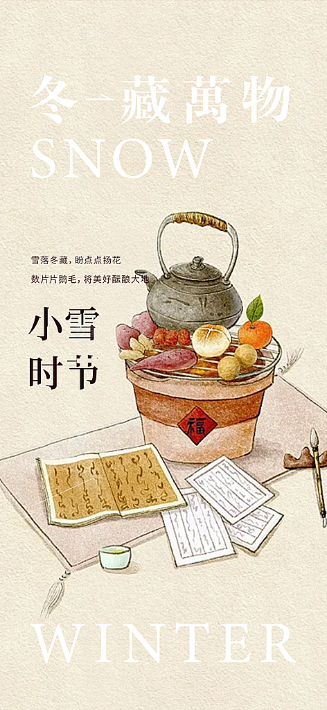 传统二十四节气小雪宣传活动海报