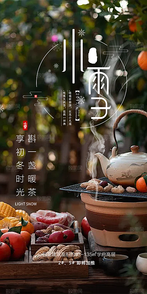 传统二十四节气小雪宣传活动海报
