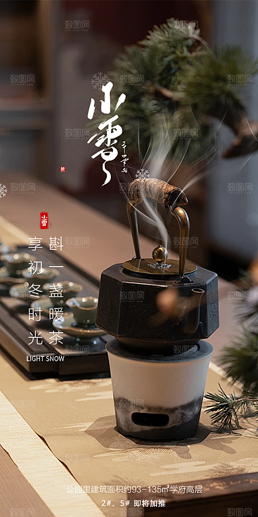 传统二十四节气小雪宣传活动海报
