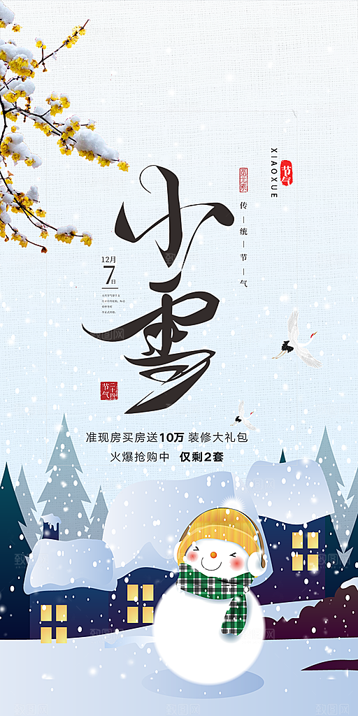 传统二十四节气小雪宣传活动海报