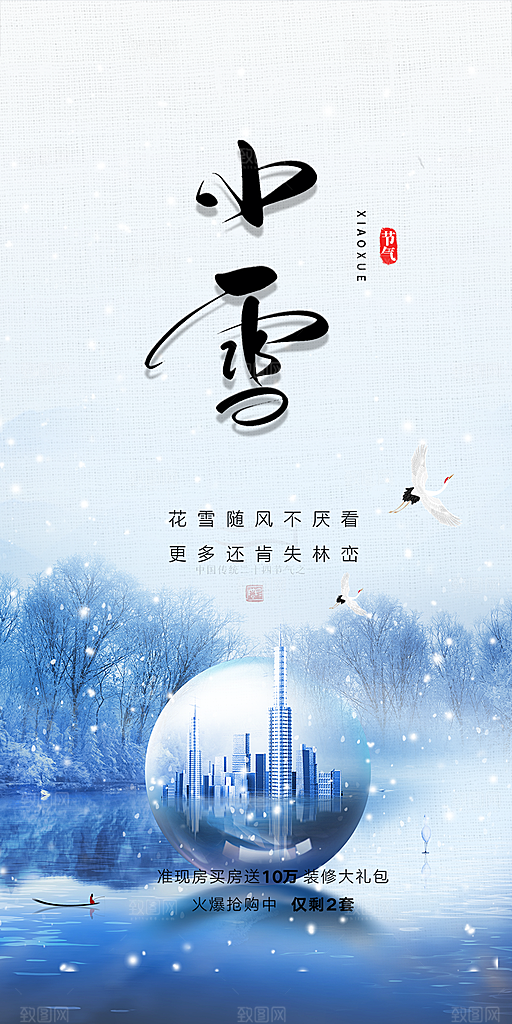 传统二十四节气小雪宣传活动海报