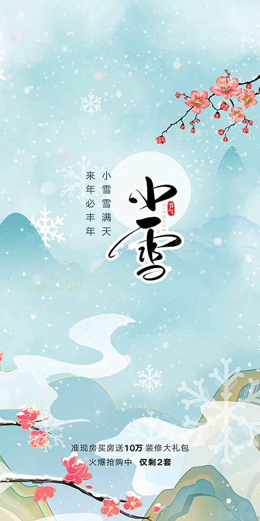 传统二十四节气小雪宣传活动海报