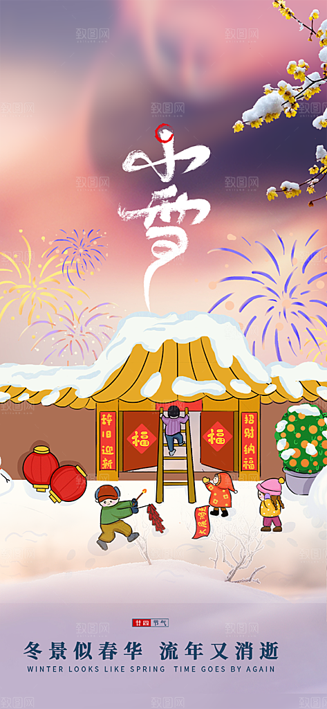 传统二十四节气小雪宣传活动海报