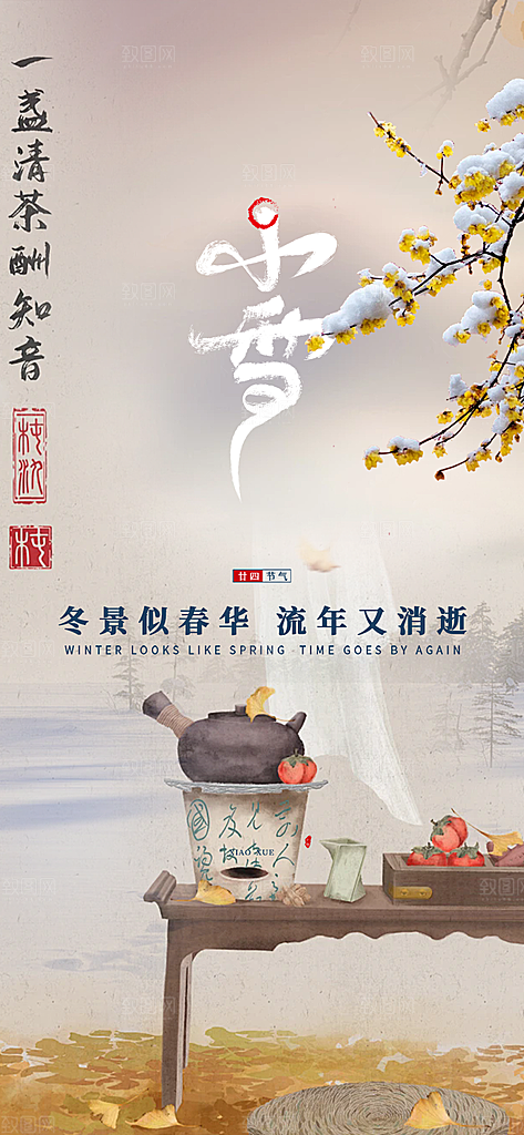 传统二十四节气小雪宣传活动海报