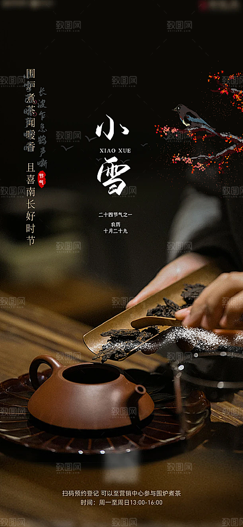传统二十四节气小雪宣传活动海报