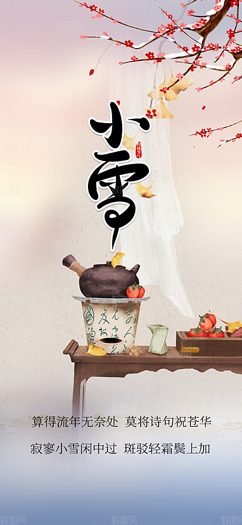 传统二十四节气小雪宣传活动海报