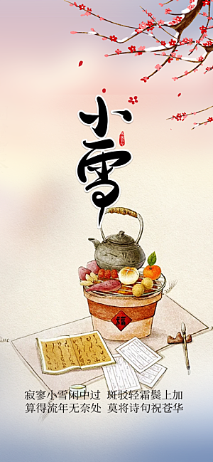 传统二十四节气小雪宣传活动海报
