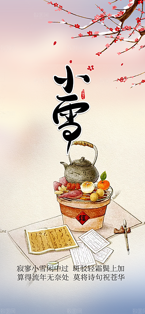 传统二十四节气小雪宣传活动海报