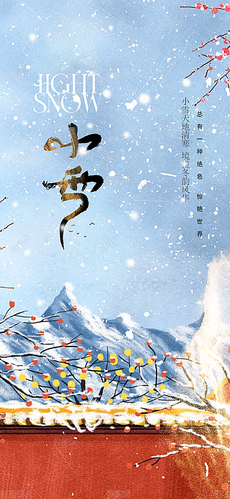 传统二十四节气小雪宣传活动海报