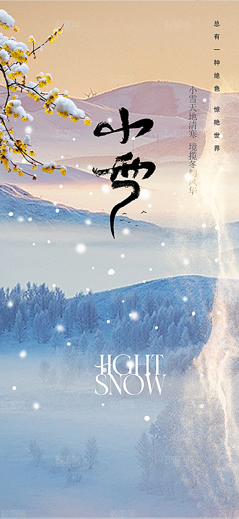 传统二十四节气小雪宣传活动海报