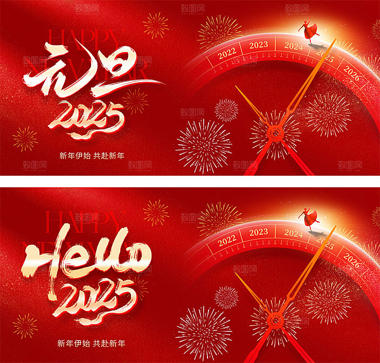 2025元旦新年倒计时活动展板