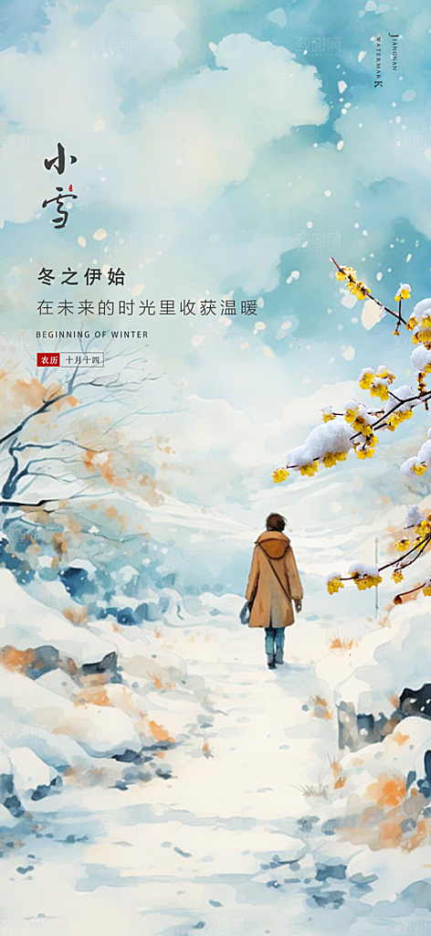 二十四节气小雪冬天宣传活动海报
